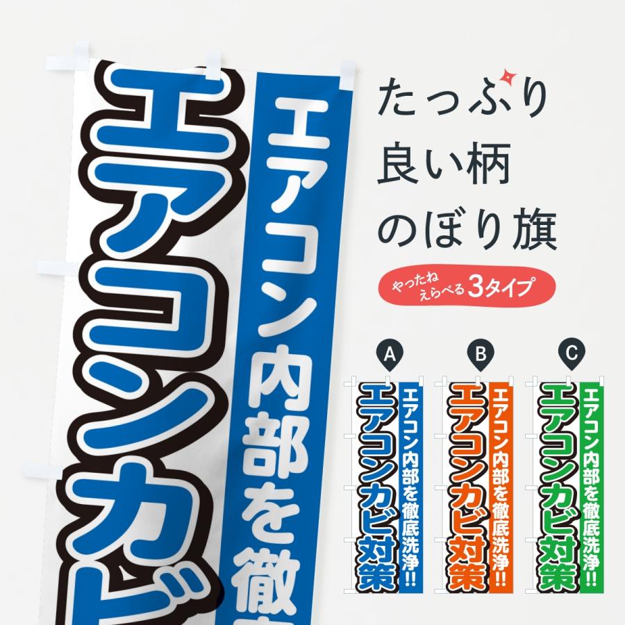 のぼり旗 エアコンカビ対策・エアコンクリーニング | ブランド登録なし