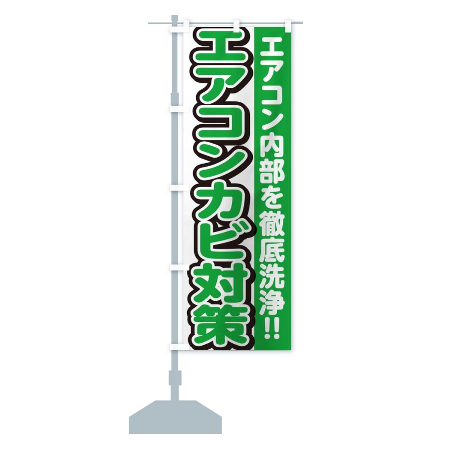 のぼり旗 エアコンカビ対策・エアコンクリーニング | ブランド登録なし | 15
