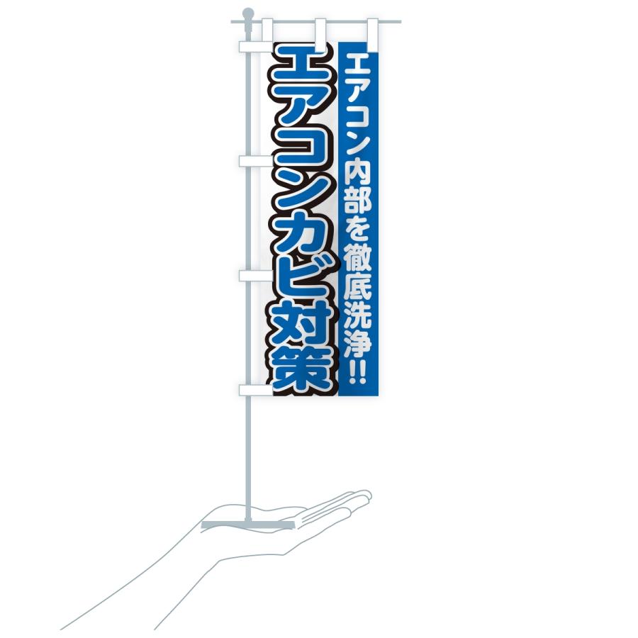のぼり旗 エアコンカビ対策・エアコンクリーニング | ブランド登録なし | 16