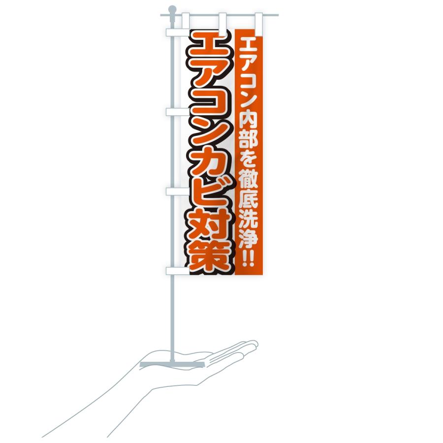 のぼり旗 エアコンカビ対策・エアコンクリーニング | ブランド登録なし | 17