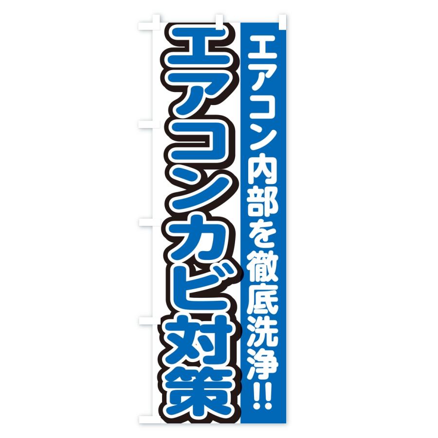 のぼり旗 エアコンカビ対策・エアコンクリーニング | ブランド登録なし | 01