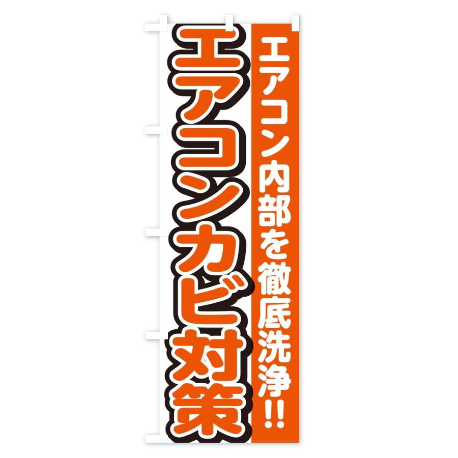 のぼり旗 エアコンカビ対策・エアコンクリーニング | ブランド登録なし | 02