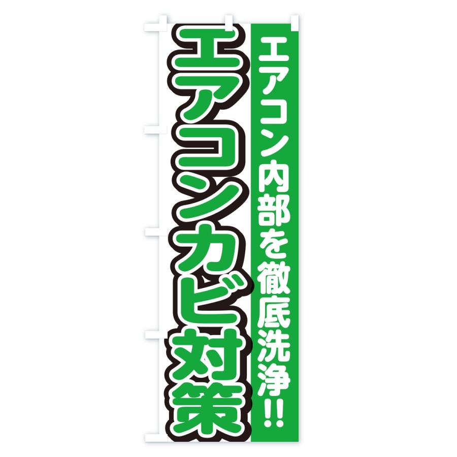 のぼり旗 エアコンカビ対策・エアコンクリーニング | ブランド登録なし | 03