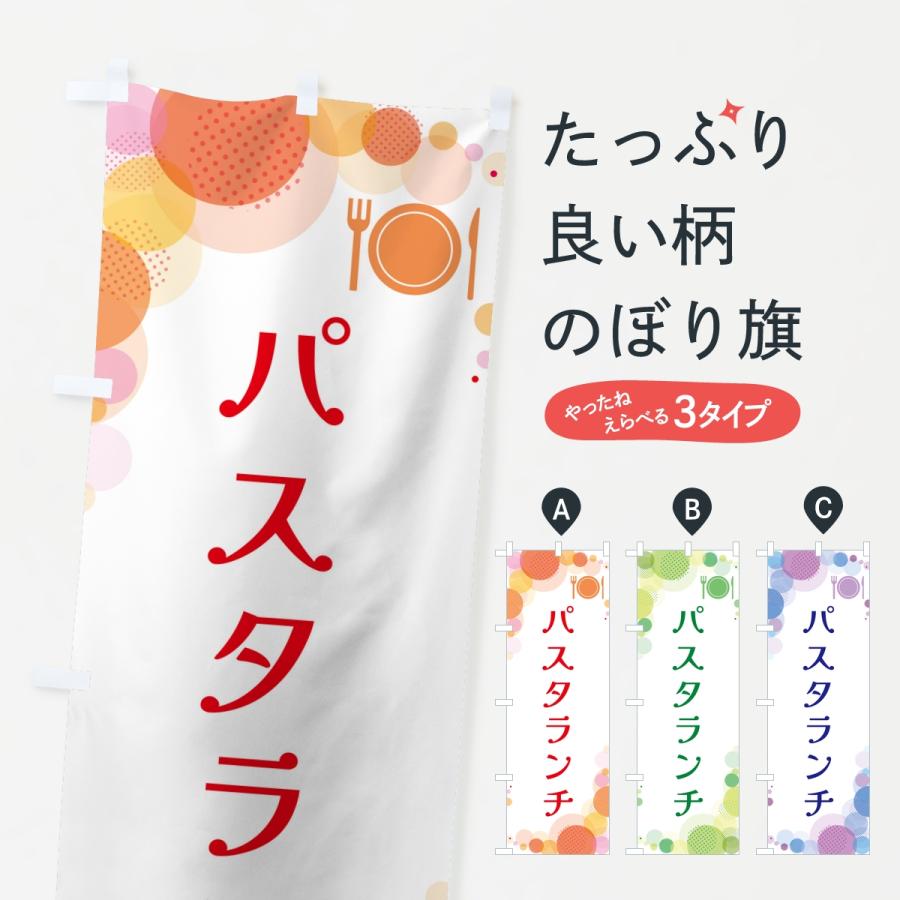 のぼり旗 パスタランチ・水玉 | 