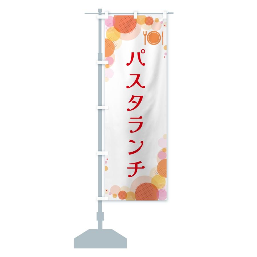 のぼり旗 パスタランチ・水玉 |  | 13