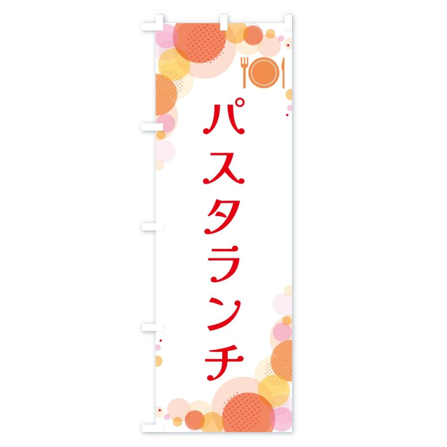のぼり旗 パスタランチ・水玉 |  | 01