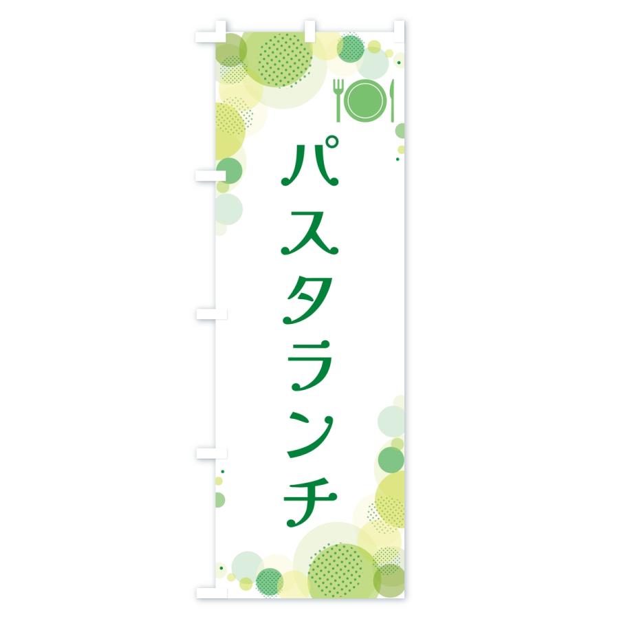 のぼり旗 パスタランチ・水玉 |  | 02