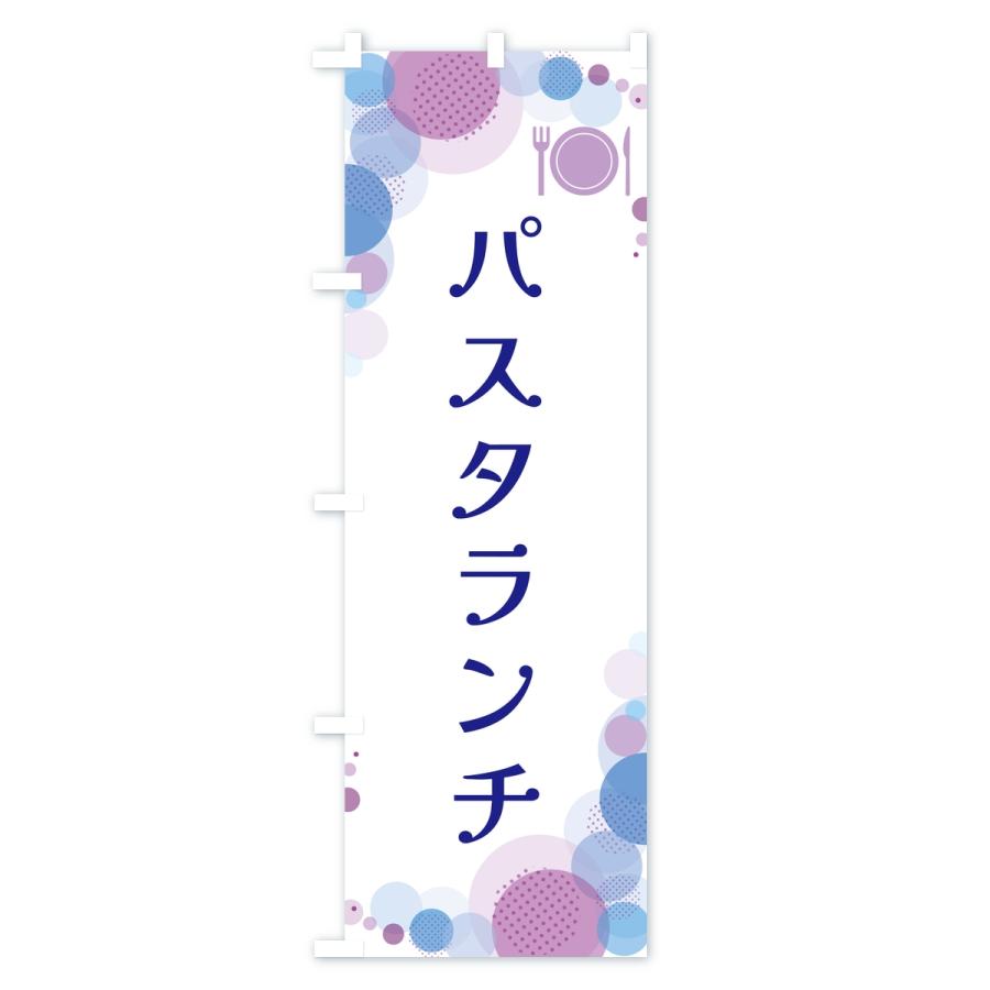 のぼり旗 パスタランチ・水玉 |  | 03