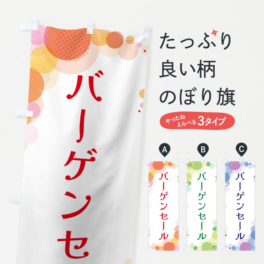 のぼり旗 バーゲンセール・水玉 | 