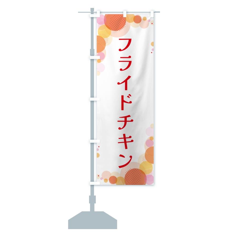 のぼり旗 フライドチキン・水玉 |  | 13