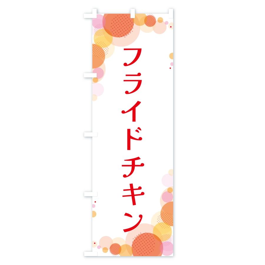 のぼり旗 フライドチキン・水玉 |  | 01