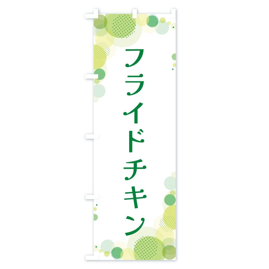 のぼり旗 フライドチキン・水玉 |  | 02