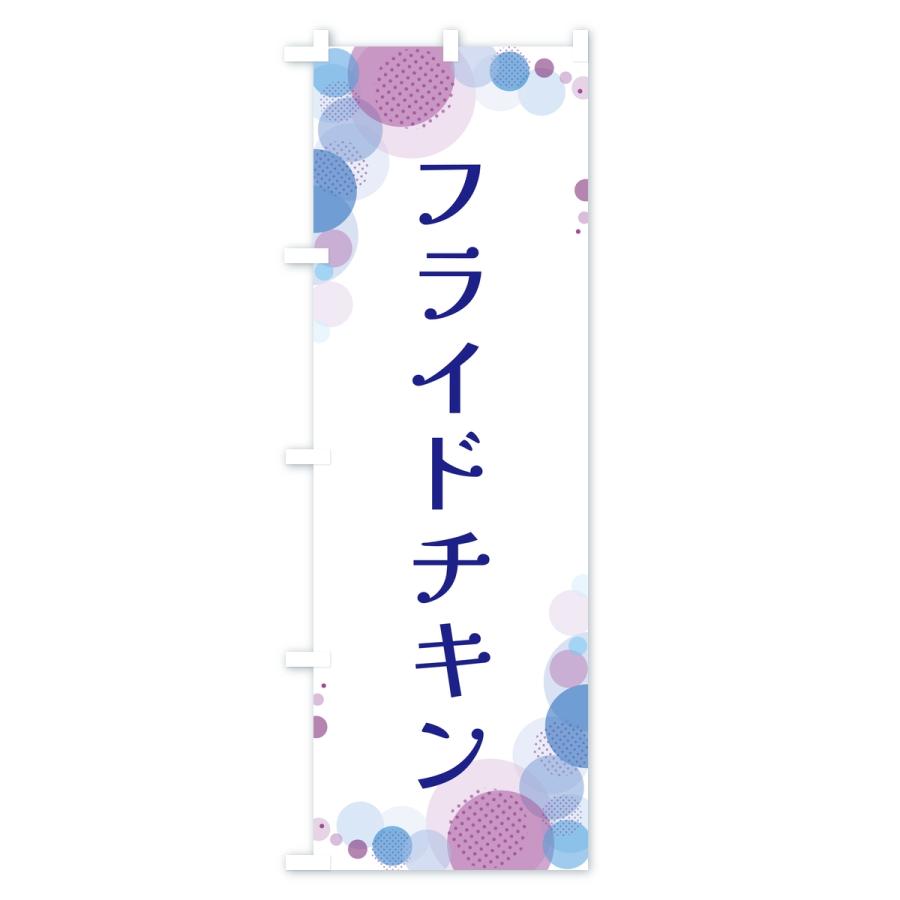 のぼり旗 フライドチキン・水玉 |  | 03
