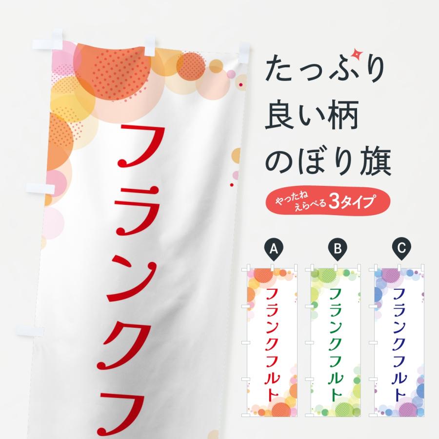 のぼり旗 フランクフルト・水玉 | 