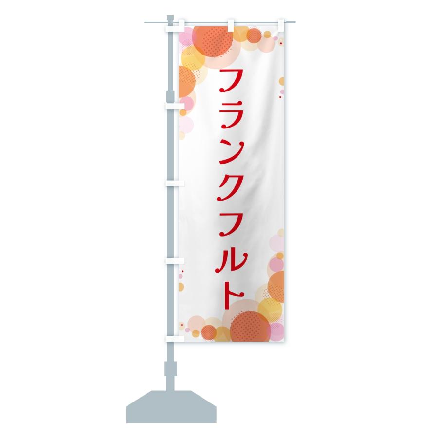 のぼり旗 フランクフルト・水玉 |  | 13