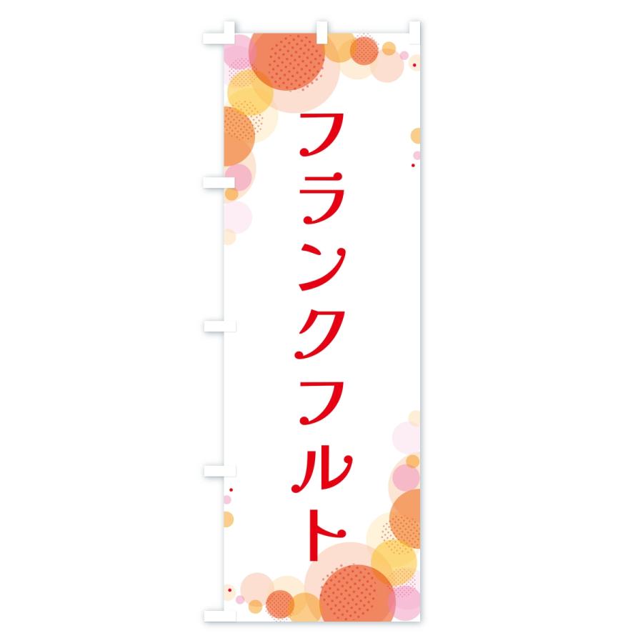 のぼり旗 フランクフルト・水玉 |  | 01