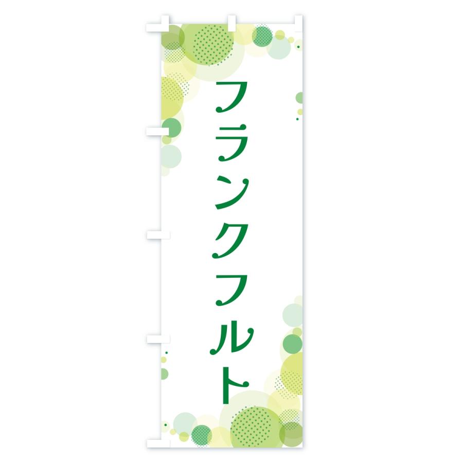 のぼり旗 フランクフルト・水玉 |  | 02