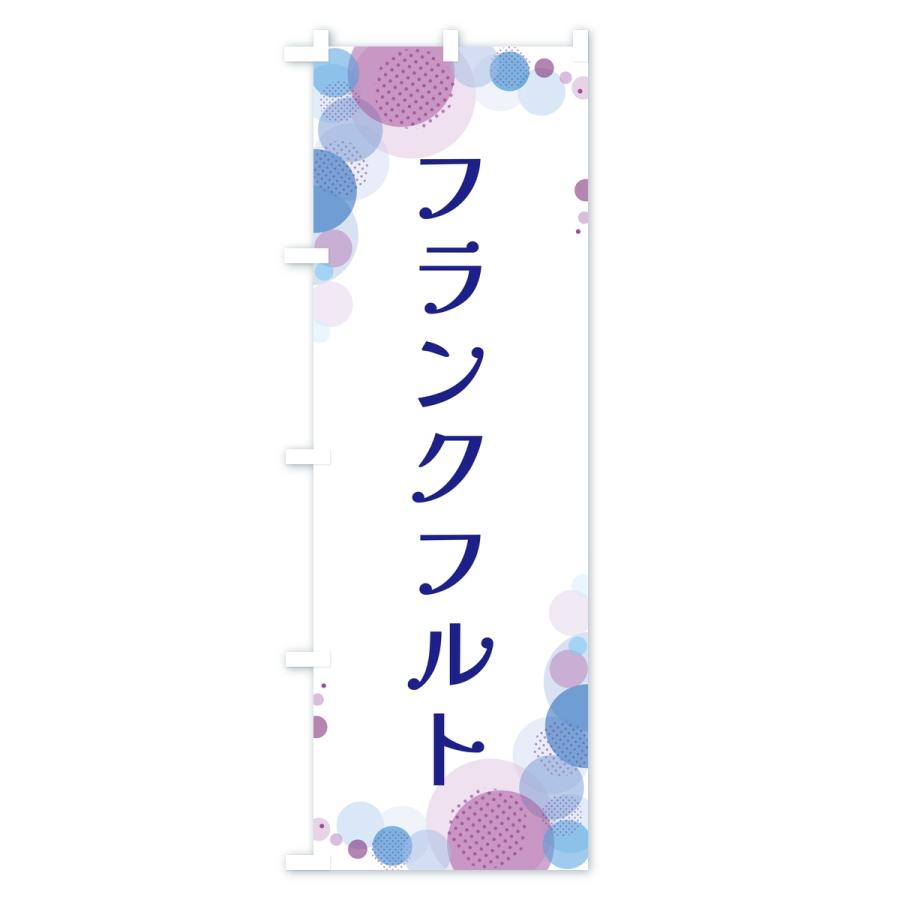 のぼり旗 フランクフルト・水玉 |  | 03