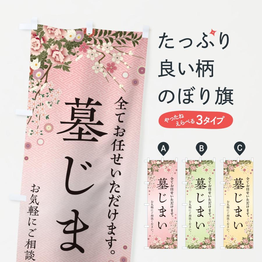 のぼり旗 墓じまい・お墓・寺院 | 