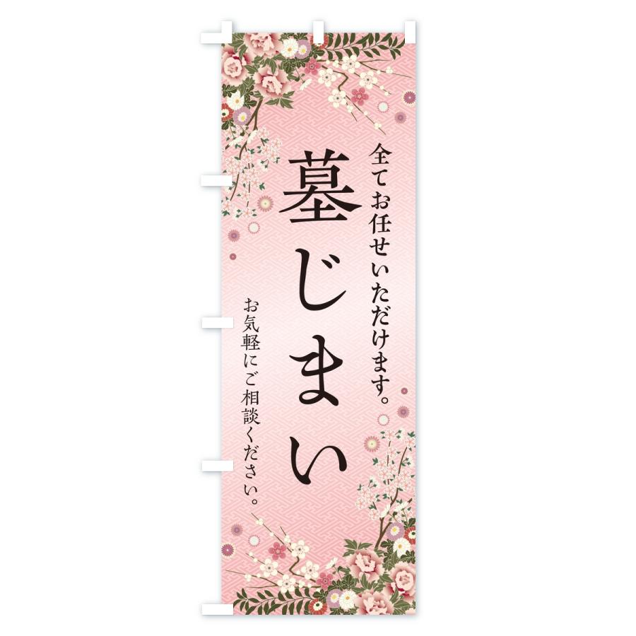 のぼり旗 墓じまい・お墓・寺院 |  | 01