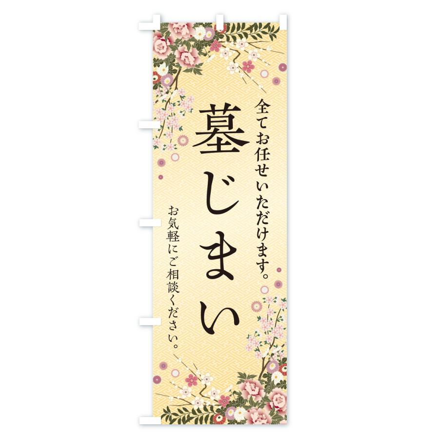 のぼり旗 墓じまい・お墓・寺院 |  | 03