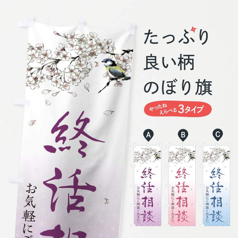 のぼり旗 終活相談 | 