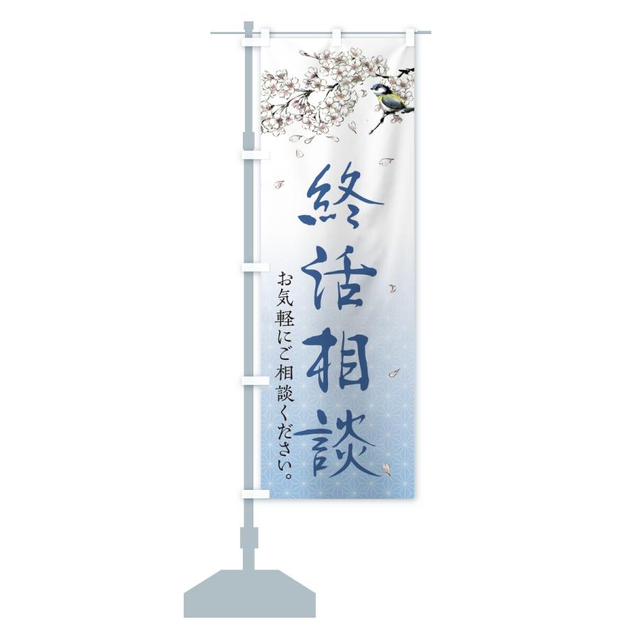 のぼり旗 終活相談 |  | 15