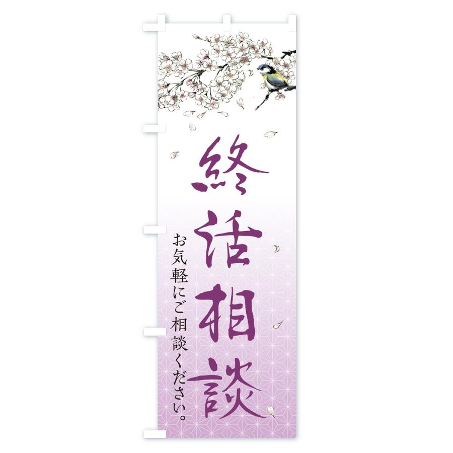 のぼり旗 終活相談 |  | 01