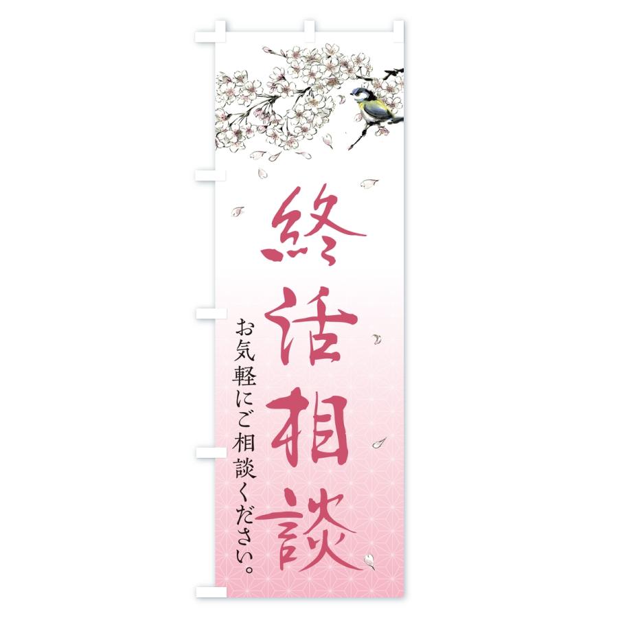 のぼり旗 終活相談 |  | 02