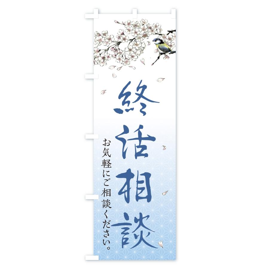 のぼり旗 終活相談 |  | 03