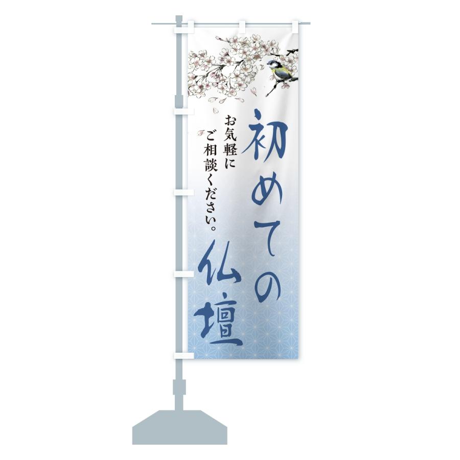 のぼり旗 初めての仏壇・仏壇仏具店 |  | 15