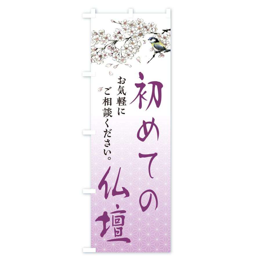 のぼり旗 初めての仏壇・仏壇仏具店 |  | 02