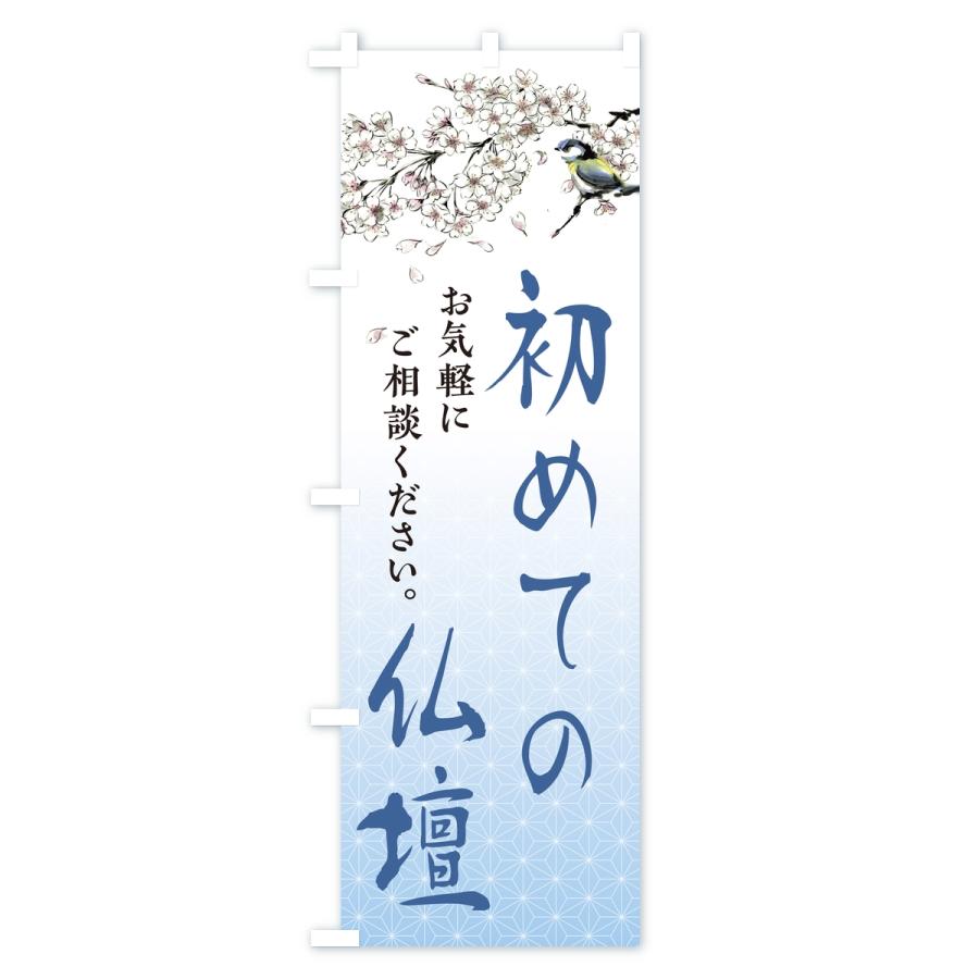 のぼり旗 初めての仏壇・仏壇仏具店 |  | 03