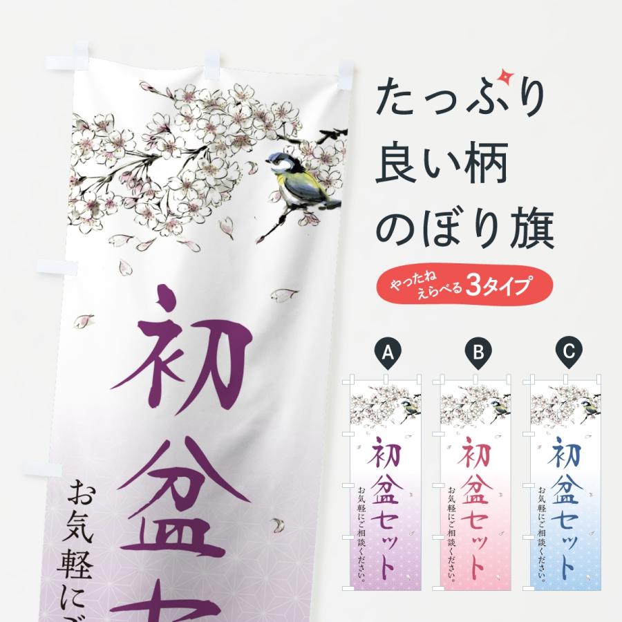 のぼり旗 初盆セット・供養・仏壇仏具店 | 