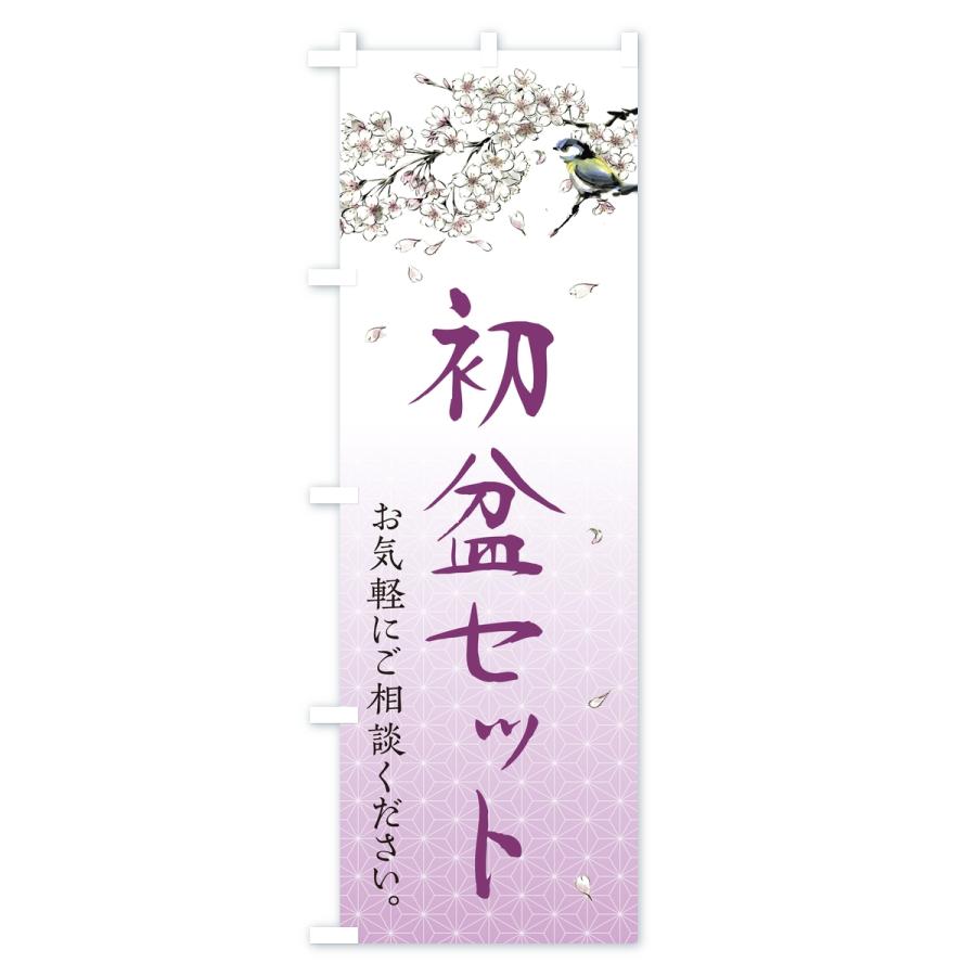 のぼり旗 初盆セット・供養・仏壇仏具店 |  | 01