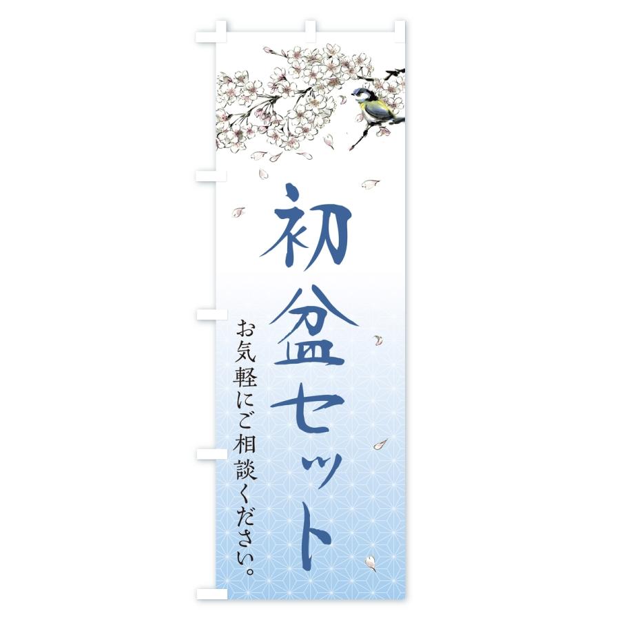 のぼり旗 初盆セット・供養・仏壇仏具店 |  | 03