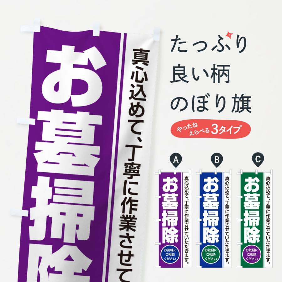 のぼり旗 お墓掃除・寺院・石材店 | 