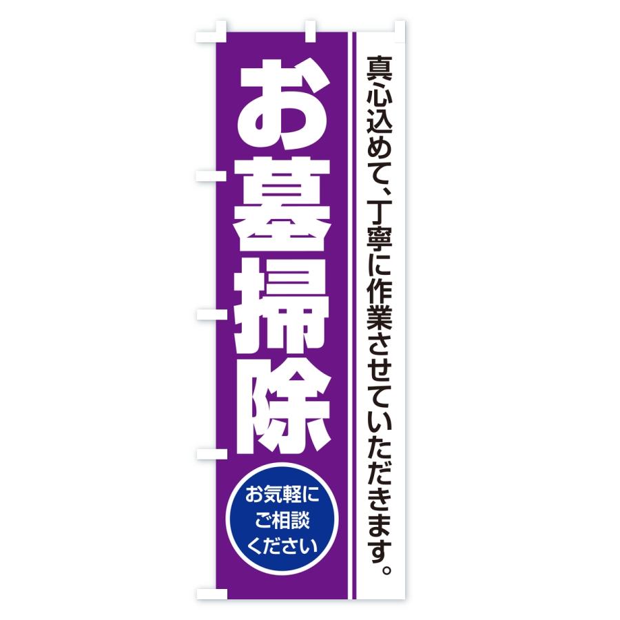 のぼり旗 お墓掃除・寺院・石材店 |  | 01