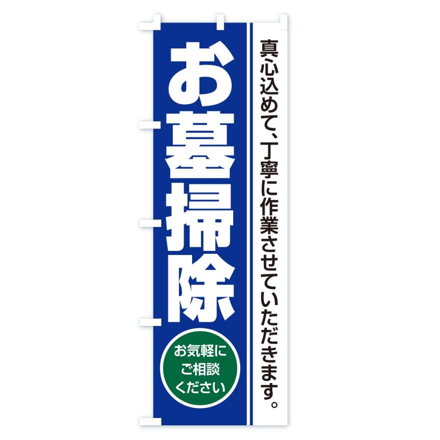 のぼり旗 お墓掃除・寺院・石材店 |  | 02