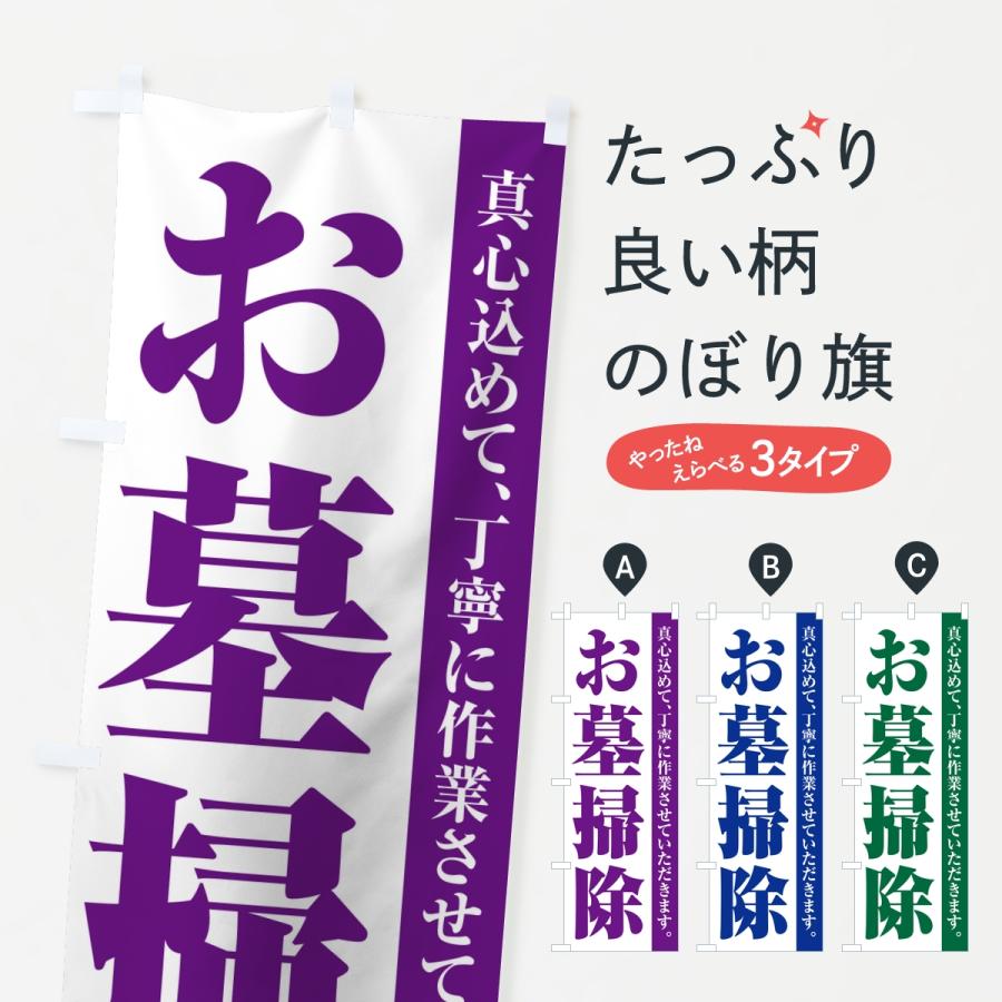 のぼり旗 お墓掃除・寺院・石材店 | 