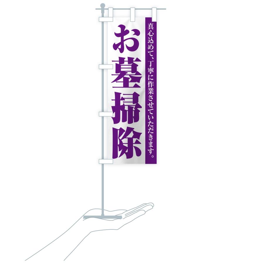 のぼり旗 お墓掃除・寺院・石材店 |  | 16
