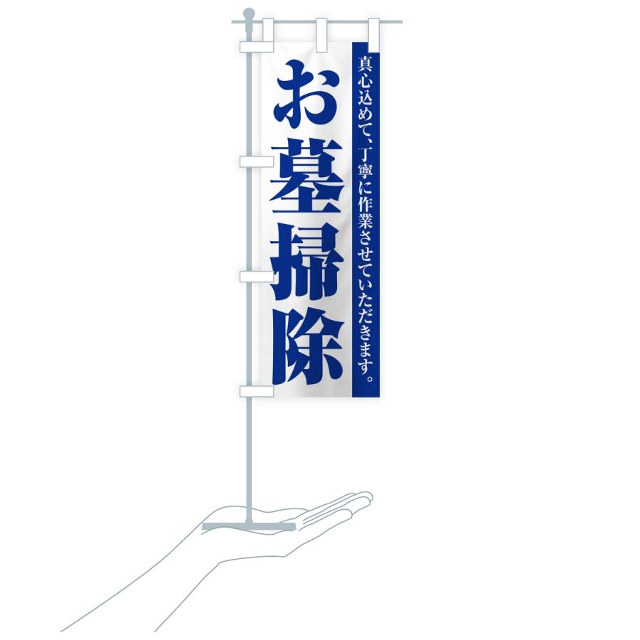 のぼり旗 お墓掃除・寺院・石材店 |  | 17