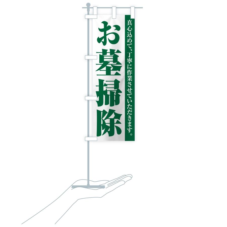 のぼり旗 お墓掃除・寺院・石材店 |  | 18