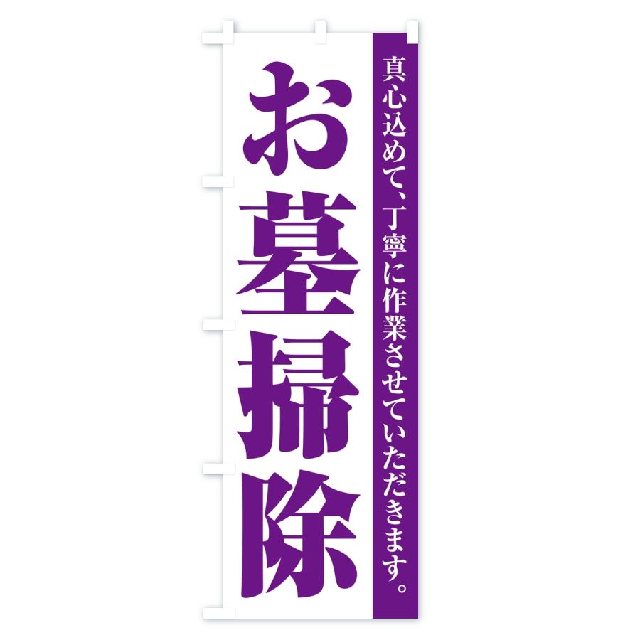 のぼり旗 お墓掃除・寺院・石材店 |  | 01