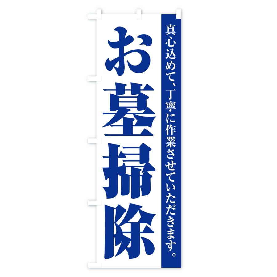 のぼり旗 お墓掃除・寺院・石材店 |  | 02