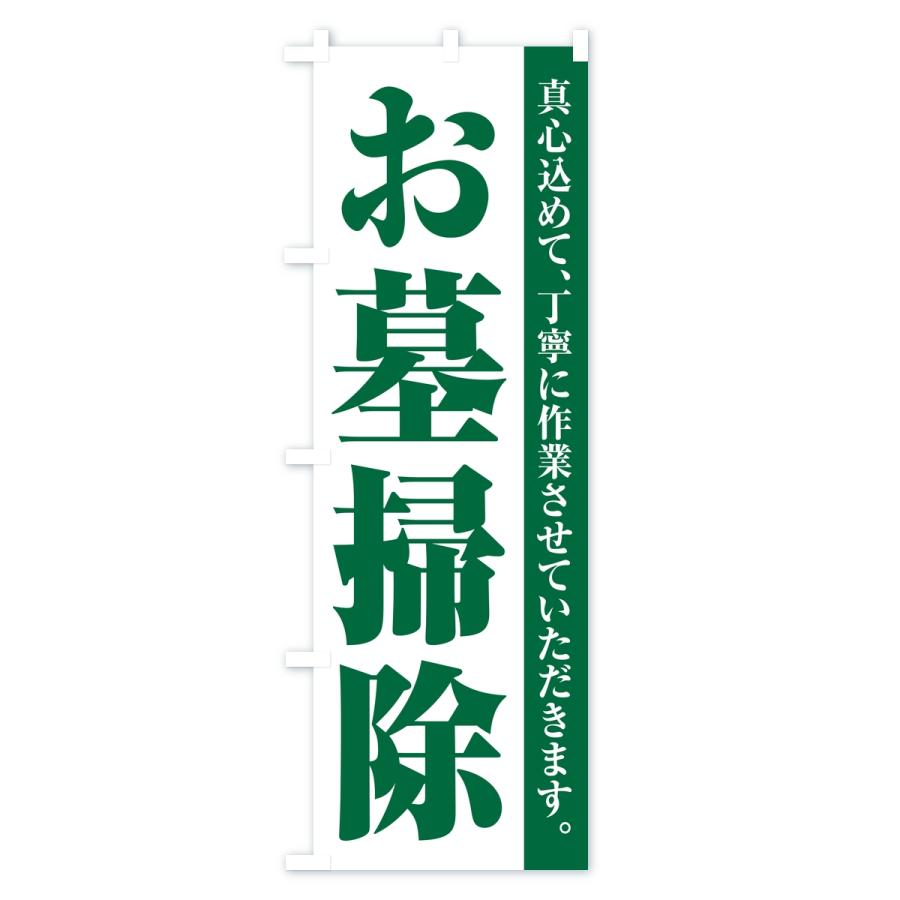 のぼり旗 お墓掃除・寺院・石材店 |  | 03