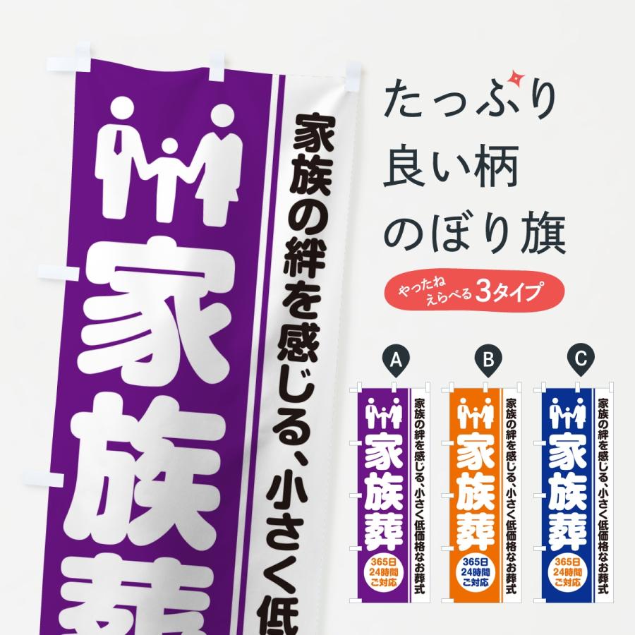 のぼり旗 家族葬・葬儀・葬式・葬祭・低予算・低価格 | 