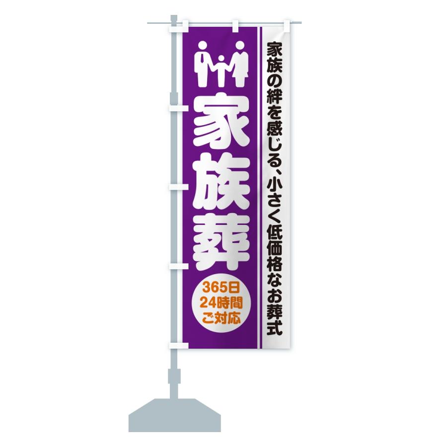 のぼり旗 家族葬・葬儀・葬式・葬祭・低予算・低価格 |  | 13