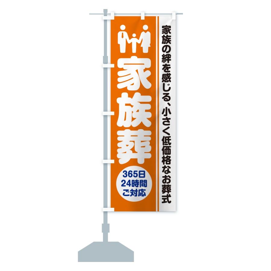 のぼり旗 家族葬・葬儀・葬式・葬祭・低予算・低価格 |  | 14