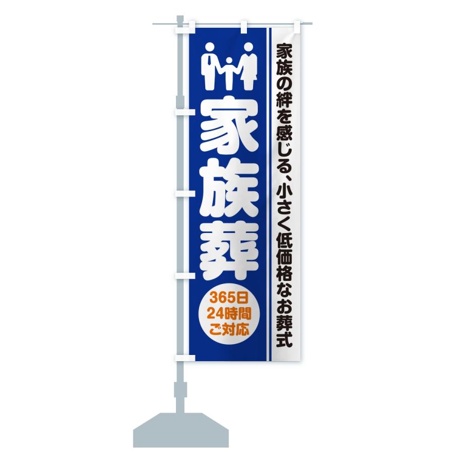 のぼり旗 家族葬・葬儀・葬式・葬祭・低予算・低価格 |  | 15